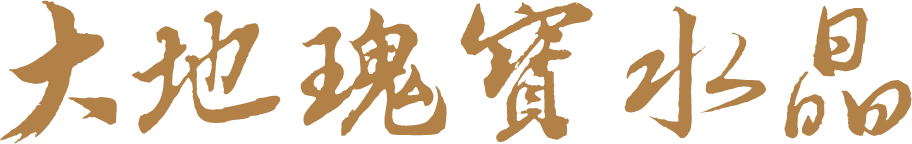 大地瑰寶水晶